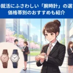 女子の就活にふさわしい「腕時計」の選び方！価格帯別のおすすめも紹介