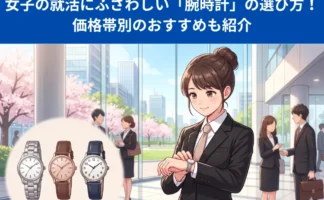 女子の就活にふさわしい「腕時計」の選び方！価格帯別のおすすめも紹介
