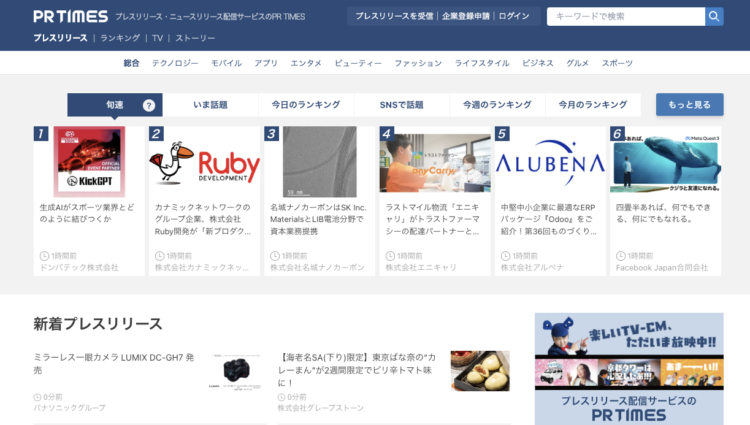 PRTIMESを利用し企業研究をするページ