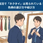 就活で「ネクタイ」は見られている！色柄の選び方や結び方アイキャッチ