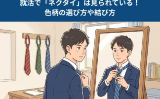 就活で「ネクタイ」は見られている！色柄の選び方や結び方アイキャッチ