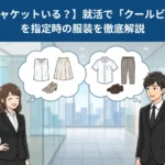 【ジャケットいる？】就活で「クールビス」を指定時の服装を徹底解説