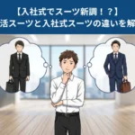 入社式でスーツ新調！？就活スーツと入社式スーツの違いを解説
