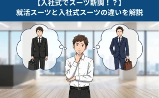 入社式でスーツ新調！？就活スーツと入社式スーツの違いを解説