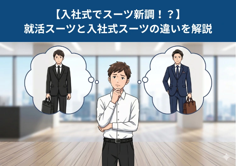 入社式でスーツ新調！？就活スーツと入社式スーツの違いを解説