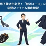 男子就活生必見！「就活スーツ」に必要なアイテム徹底解説