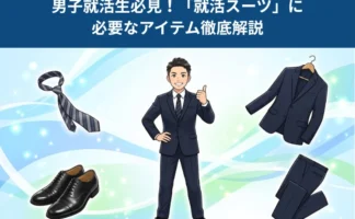 男子就活生必見！「就活スーツ」に必要なアイテム徹底解説