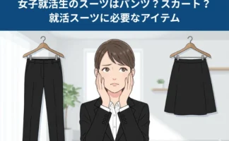 女子就活生のスーツはパンツ？スカート？就活スーツに必要なアイテム