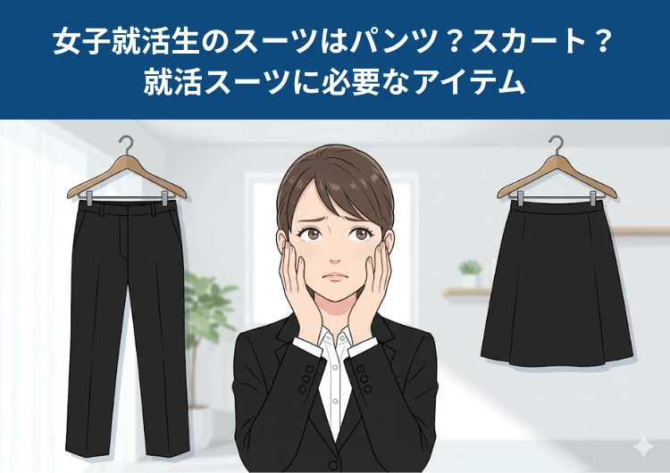 女子就活生のスーツはパンツ？スカート？就活スーツに必要なアイテム