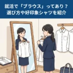 就活で「ブラウス」ってあり？選び方や好印象シャツを紹介