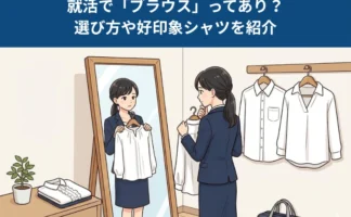 就活で「ブラウス」ってあり？選び方や好印象シャツを紹介