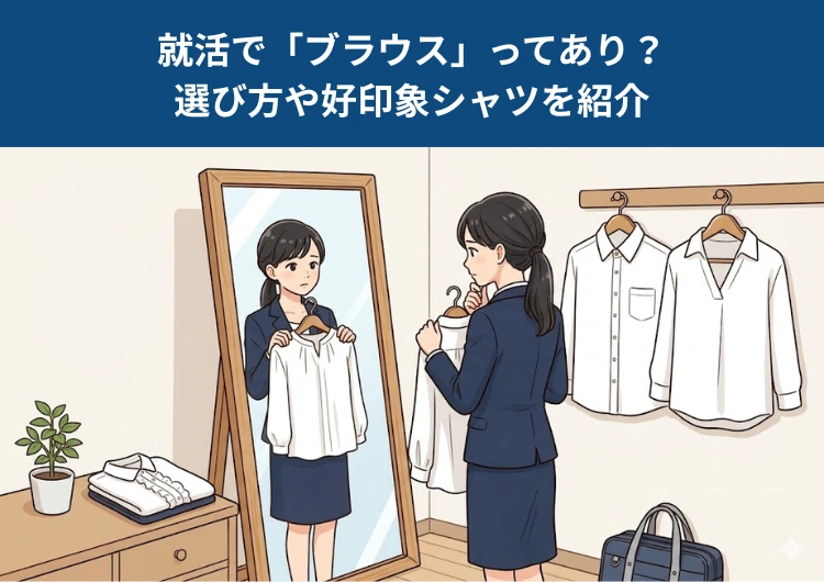 就活で「ブラウス」ってあり？選び方や好印象シャツを紹介