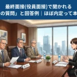 最終面接(役員面接)で聞かれる「11の質問」と回答例|ほぼ内定って本当?