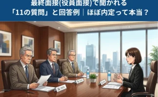最終面接(役員面接)で聞かれる「11の質問」と回答例｜ほぼ内定って本当？