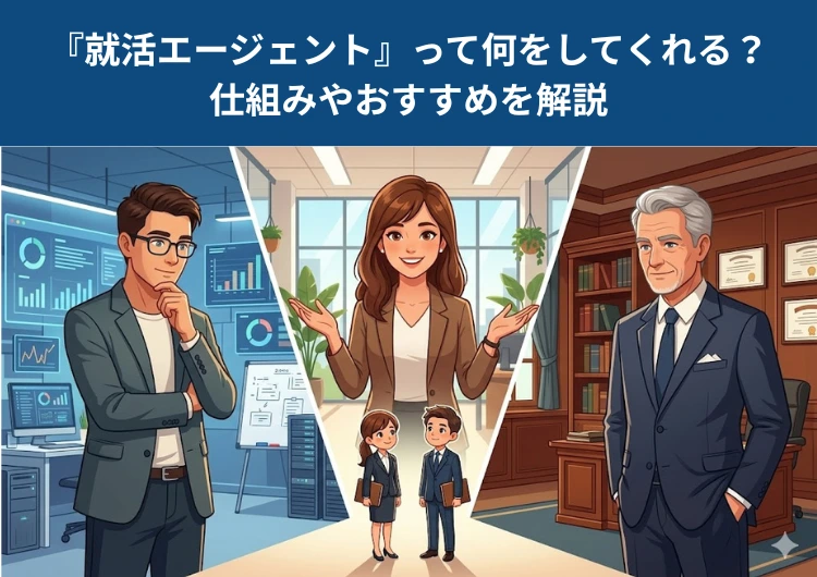 『就活エージェント』って何をしてくれる？仕組みやおすすめを解説