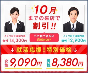新宿・渋谷・横浜・東京で就活用の証明写真撮るならスタジオインディ