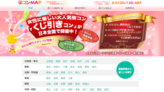 就活終わったら恋愛をするには街コンMAP