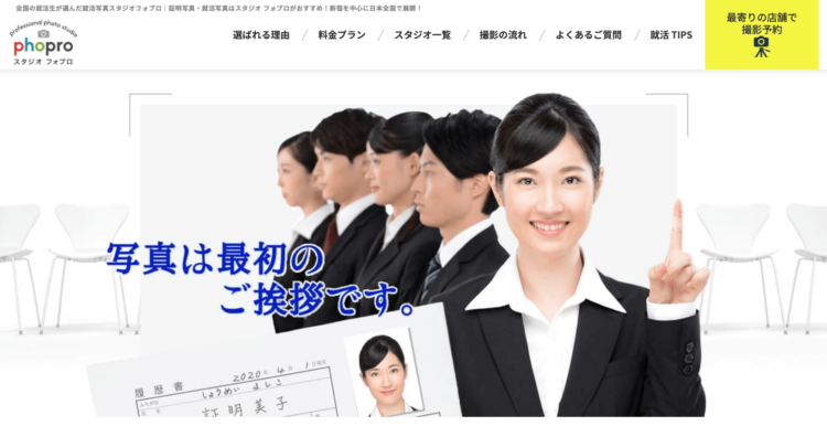 就活証明写真特化スタジオのフォプロ