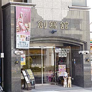 創寫館