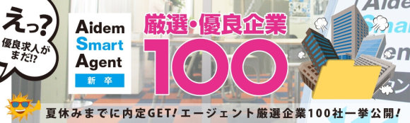 まだ間に合う厳選優良企業100社紹介セミナー