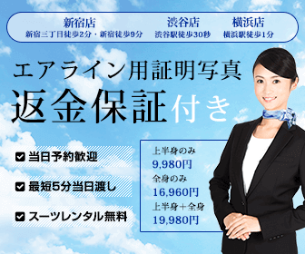 エアライン就活用の証明写真ならスタジオインディエアライン
