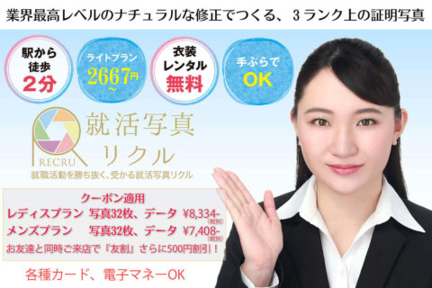 就活写真のリクルTop