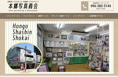 (有)本郷写真商会