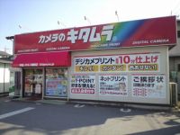 カメラのキタムラ　甲府オギノ城東店