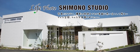 シモノ　フォトスタジオ