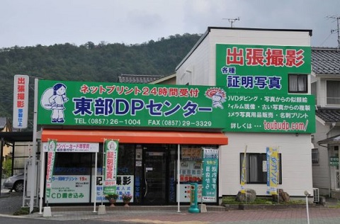 有限会社東部DPセンター