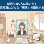 就活写真はどんな表情で撮る？好印象を与える笑顔の作り方も紹介