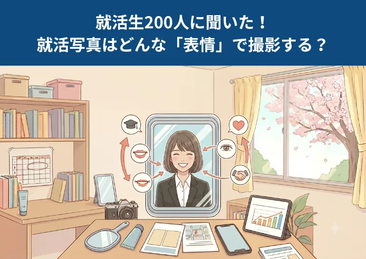 就活写真はどんな表情で撮る？好印象を与える笑顔の作り方も紹介