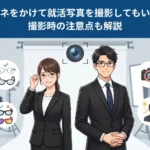 メガネをかけて就活写真を撮影してもいい？選び方や注意点を解説