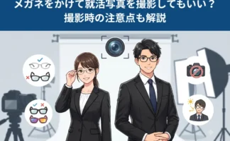 メガネをかけて就活写真を撮影してもいい？選び方や注意点を解説