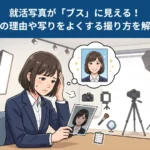 プロカメラマンがブスにならない撮り方を伝授！写りの良い就活写真を手に入れる方法