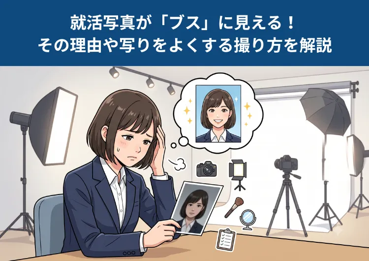 プロカメラマンがブスにならない撮り方を伝授！写りの良い就活写真を手に入れる方法