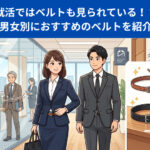 就活ではベルトも見られている！？男女別におすすめの「ベルト」を紹介
