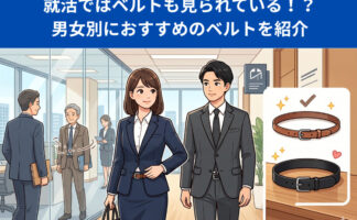 就活ではベルトも見られている！？男女別におすすめの「ベルト」を紹介