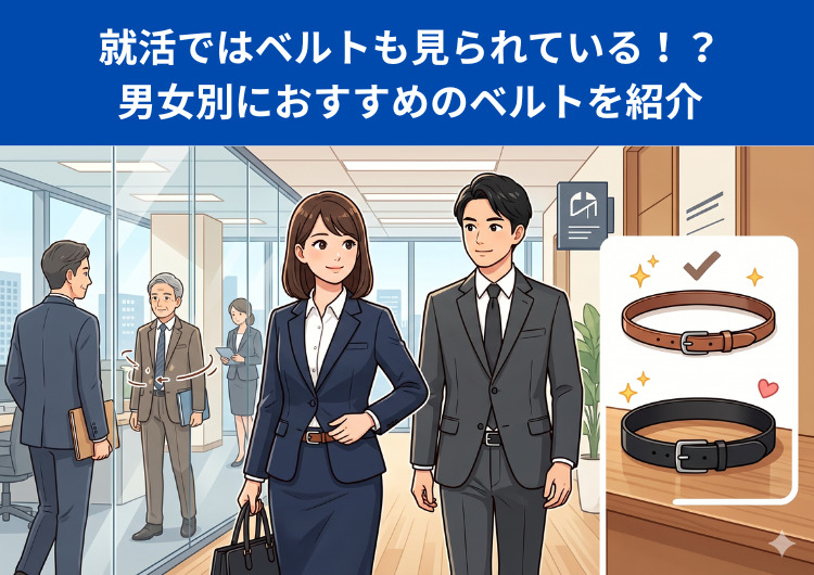 就活ではベルトも見られている！？男女別におすすめの「ベルト」を紹介