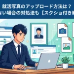 【スクショ付き解説】就活写真のアップロード方法は?できない場合の対処法もアイキャッチ