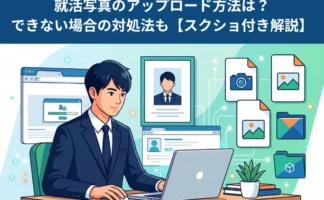 【スクショ付き解説】就活写真のアップロード方法は？できない場合の対処法もアイキャッチ
