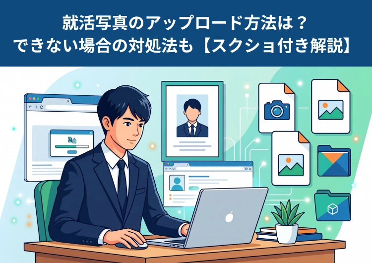 【スクショ付き解説】就活写真のアップロード方法は？できない場合の対処法もアイキャッチ