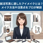 就活写真に適したアイメイクとは？プロが解説