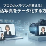 プロのカメラマンが教える！就活写真をデータ化する方法