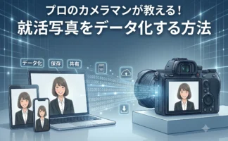 プロのカメラマンが教える！就活写真をデータ化する方法