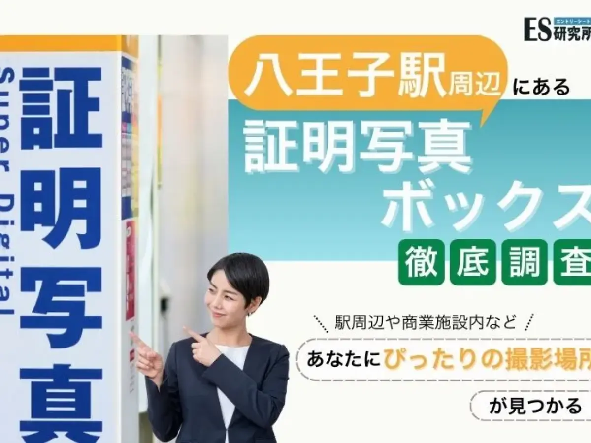 八王子駅構内・周辺】にある証明写真ボックスの場所を紹介！ | ES研究所