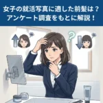 【就活生へのアンケート調査】女子の就活写真の前髪はどうセットすべきか？