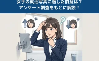 【就活生へのアンケート調査】女子の就活写真の前髪はどうセットすべきか？