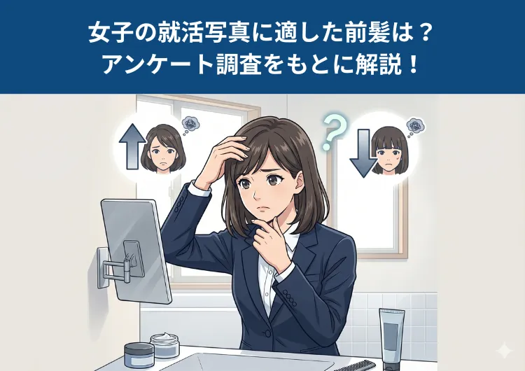 【就活生へのアンケート調査】女子の就活写真の前髪はどうセットすべきか？