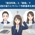 就活写真と面接の髪型が「違う」とヤバい？撮り直しの基準を解説